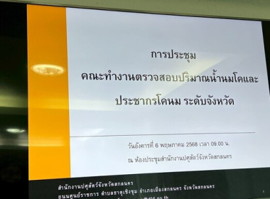 ประชุมคณะตรวจสอบปริมาณน้ำนมโคและประชากรโคนม ระดับจังหวัด พารามิเตอร์รูปภาพ 5